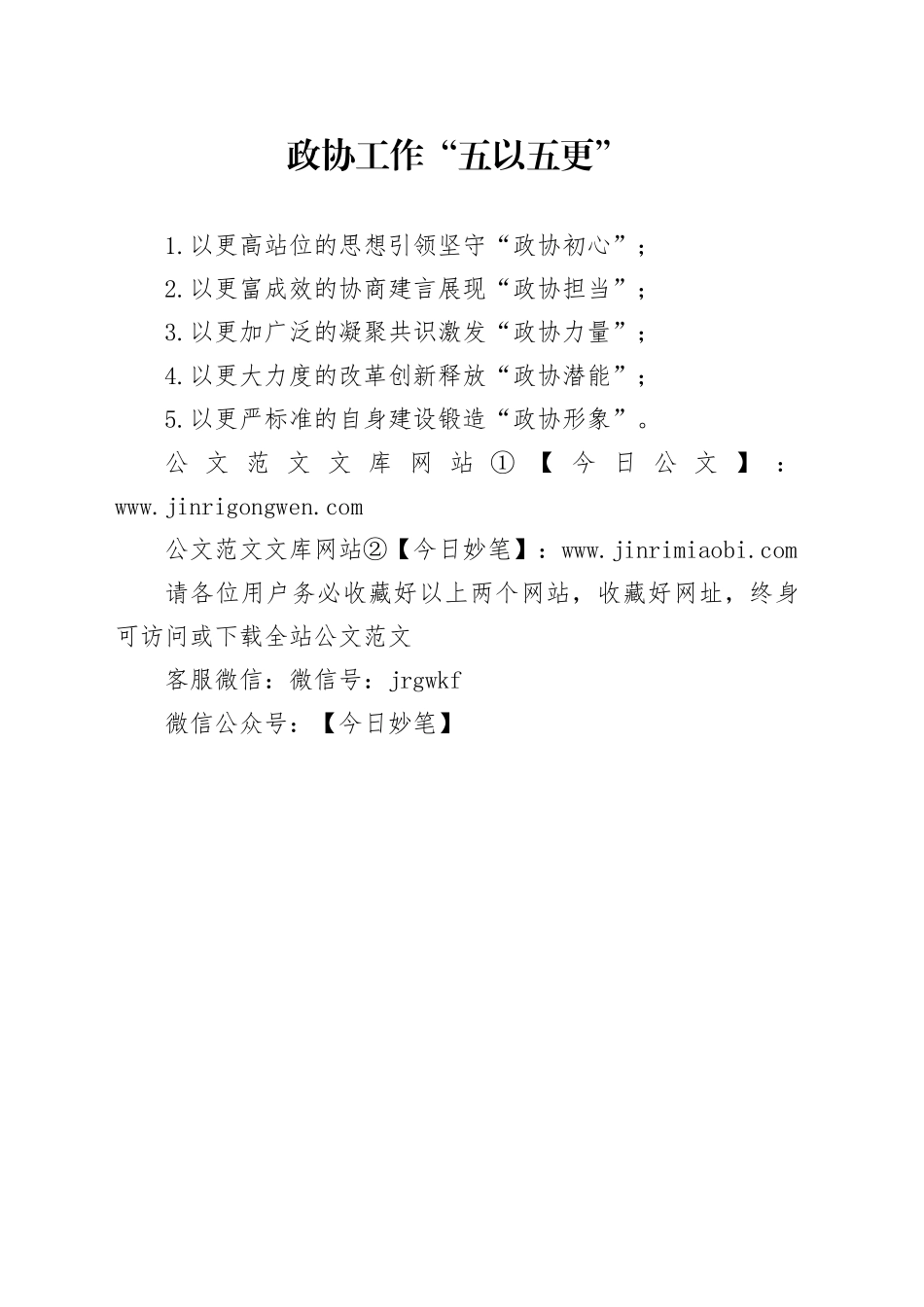 政协工作“五以五更”_第1页