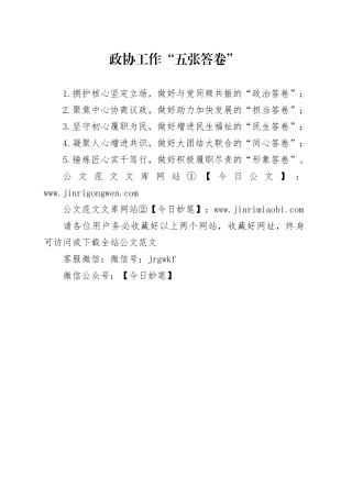政协工作“五张答卷”