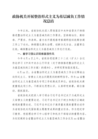 政协机关开展整治形式主义为基层减负工作情况总结