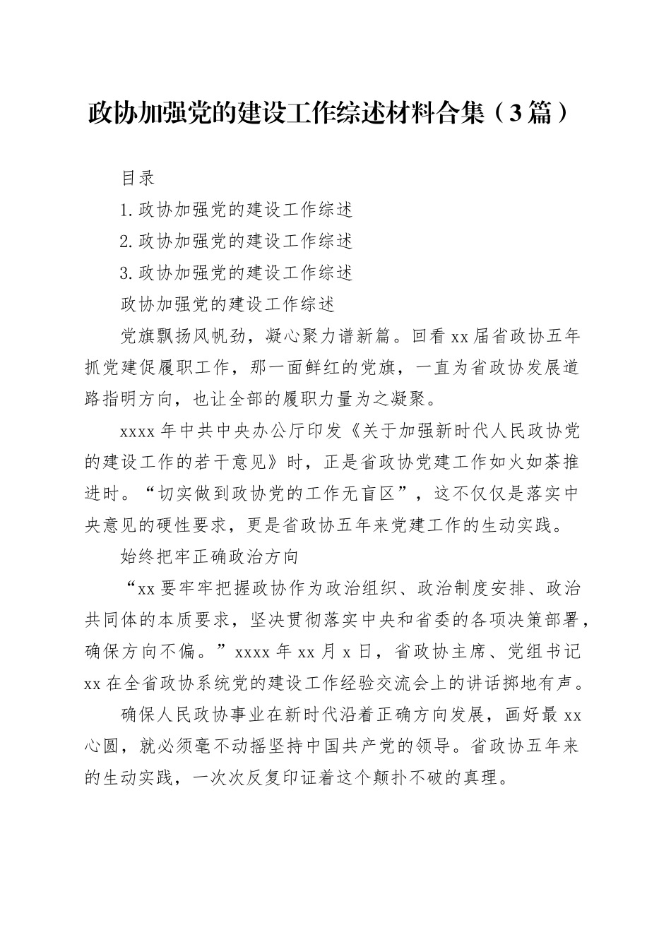 政协加强党的建设工作综述材料合集（3篇）_第1页