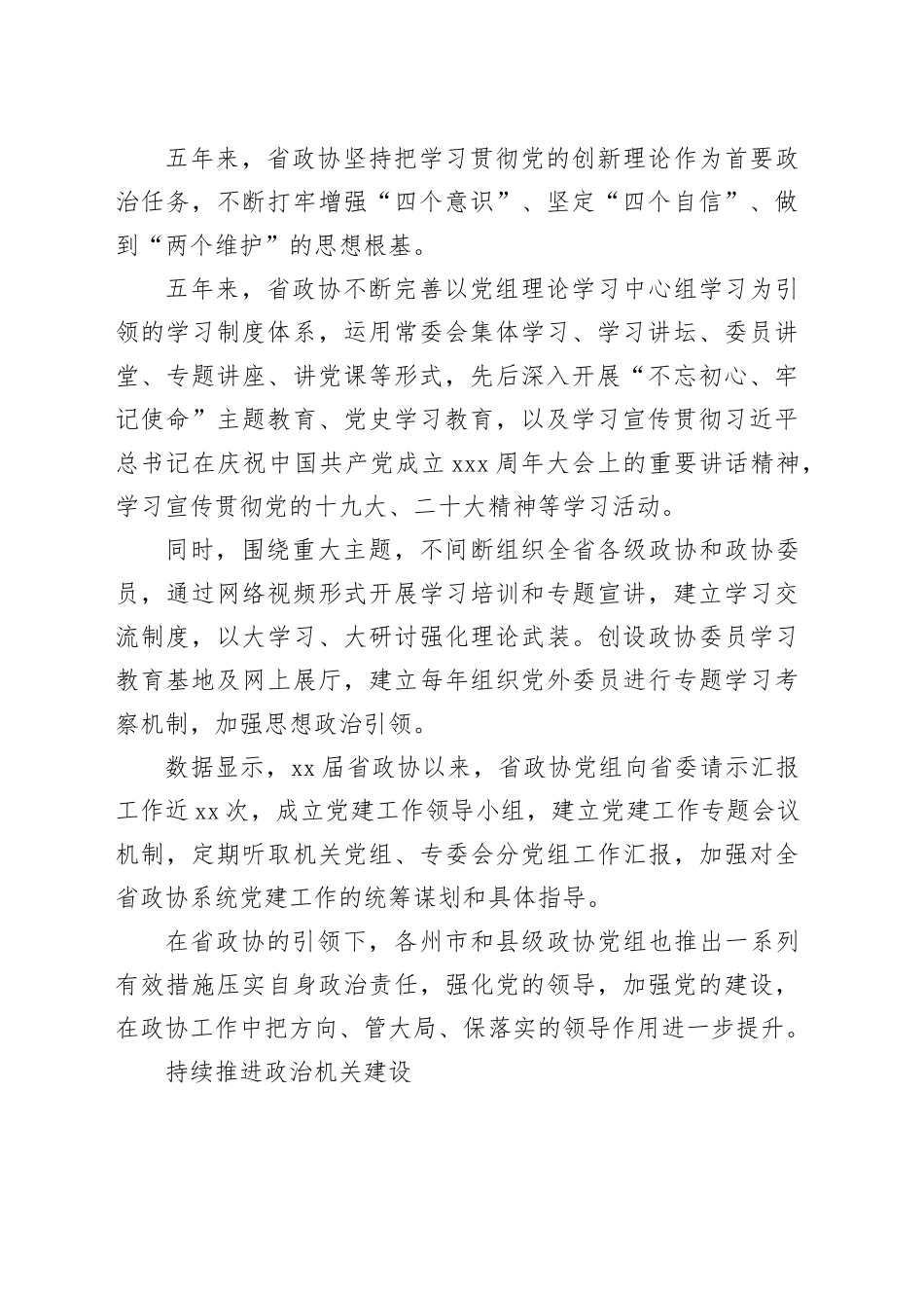 政协加强党的建设工作综述材料合集（3篇）_第2页