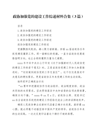 政协加强党的建设工作综述材料合集（3篇）