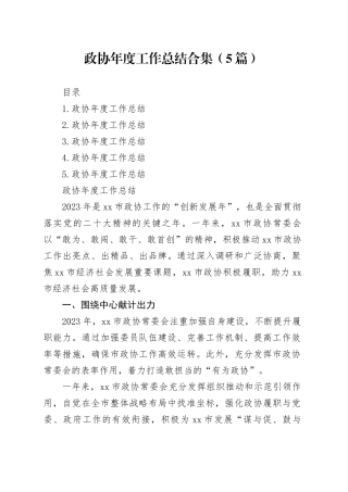 政协年度工作总结合集（5篇）