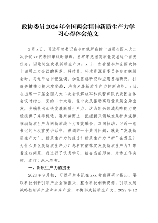 政协委员2024年全国两会精神新质生产力学习心得体会