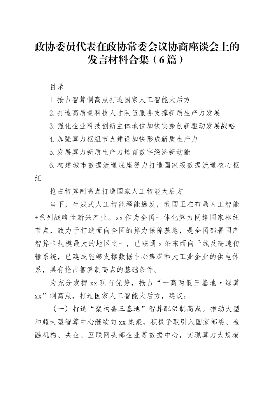 政协委员代表在政协常委会议协商座谈会上的发言材料合集（6篇）_第1页