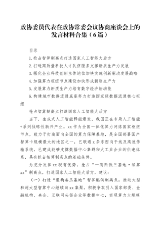 政协委员代表在政协常委会议协商座谈会上的发言材料合集（6篇）