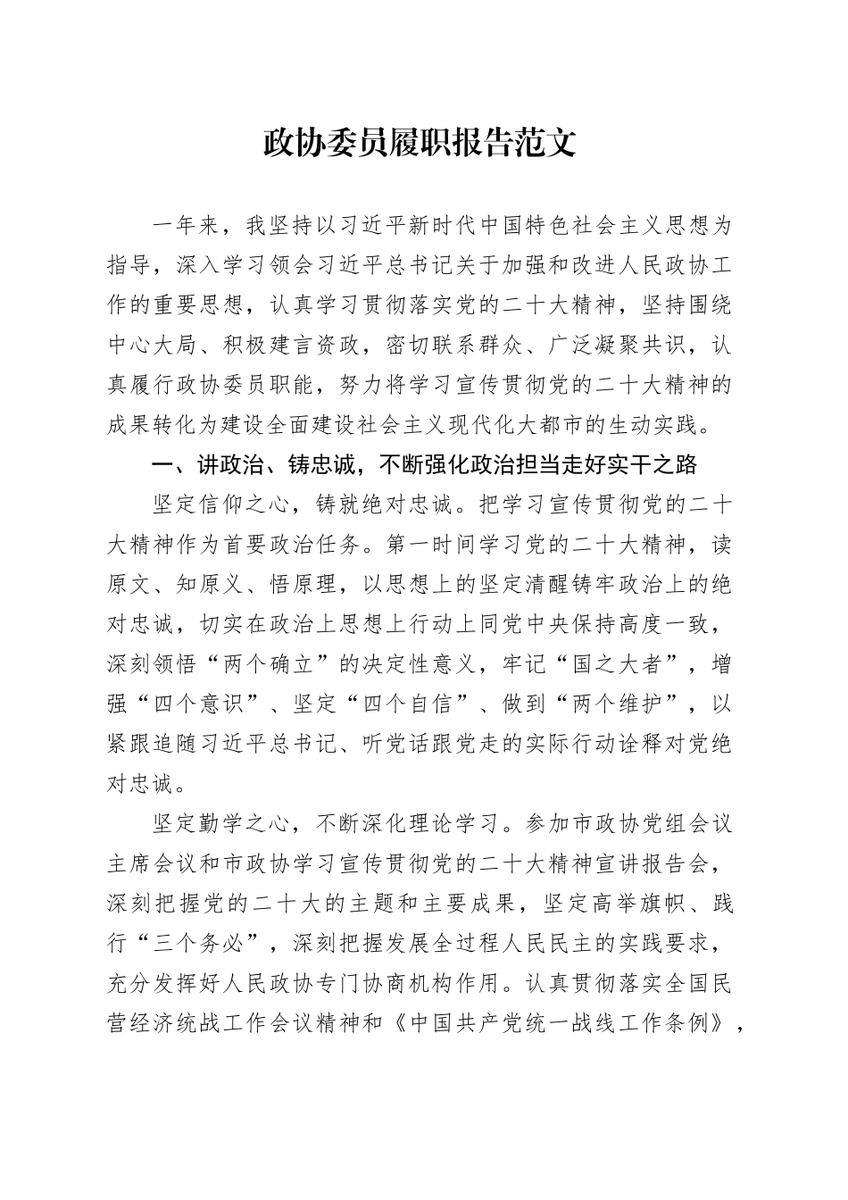 政协委员履职报告个人工作总结汇报述职20240221_第1页