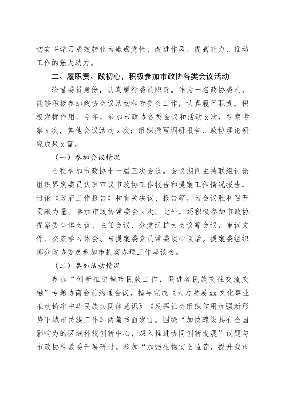 政协委员履职报告个人工作总结汇报述职20240221_第2页
