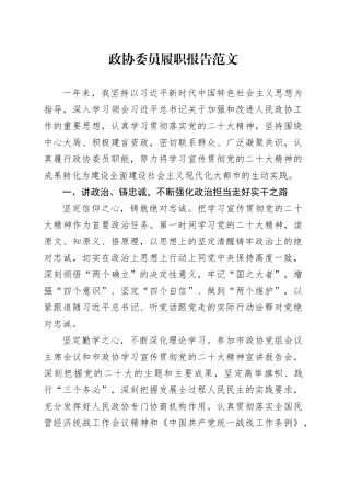 政协委员履职报告个人工作总结汇报述职20240221