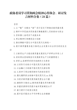 政协委员学习贯彻两会精神心得体会、研讨发言材料合集（21篇）
