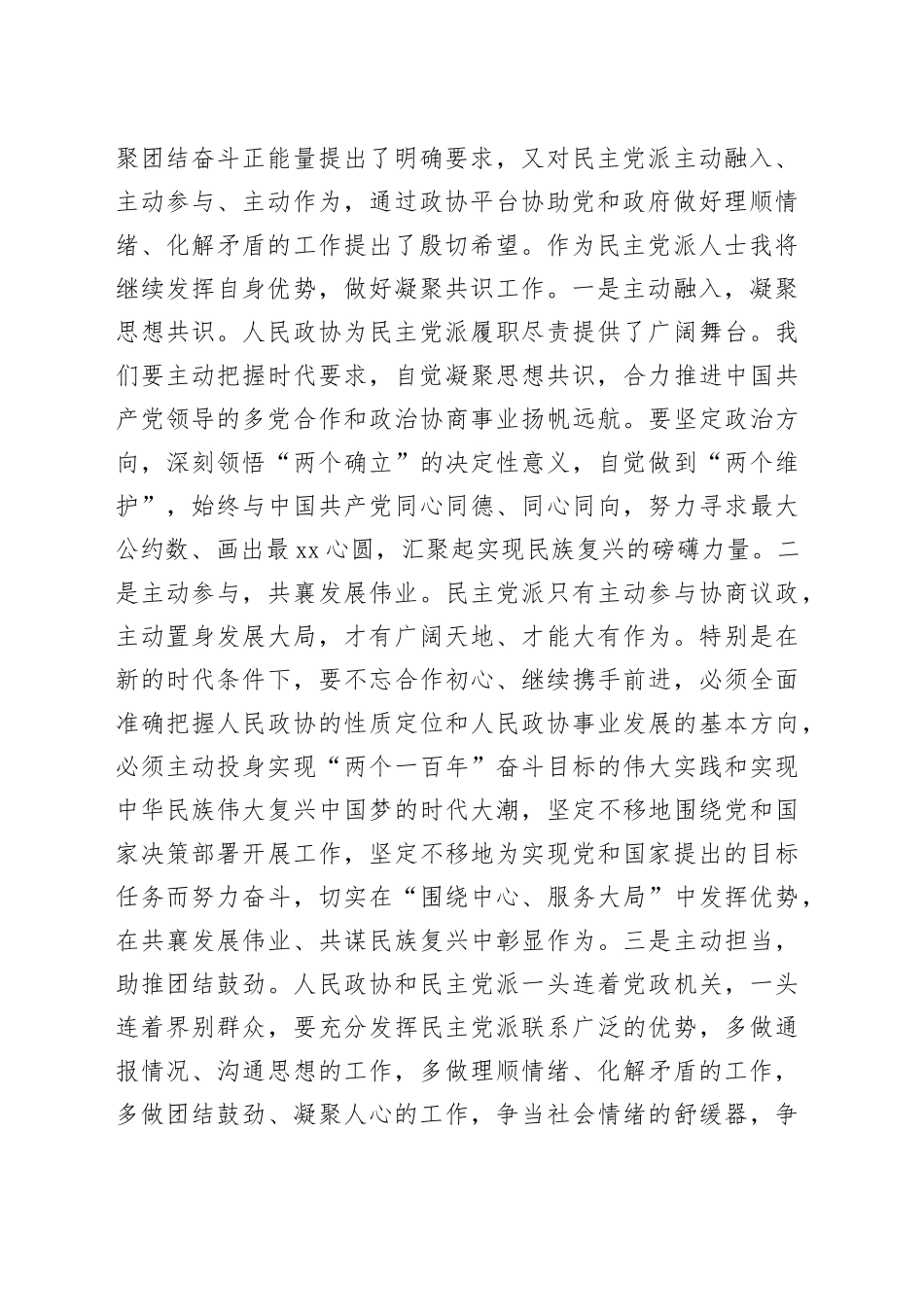 政协委员学习习近平总书记在庆祝中国人民政治协商会议成立75周年大会上重要讲话精神心得发言（2342字）_第2页