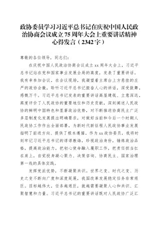政协委员学习习近平总书记在庆祝中国人民政治协商会议成立75周年大会上重要讲话精神心得发言（2342字）