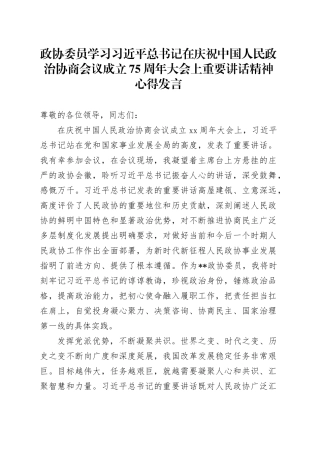 政协委员学习习近平总书记在庆祝中国人民政治协商会议成立75周年大会上重要讲话精神心得发言