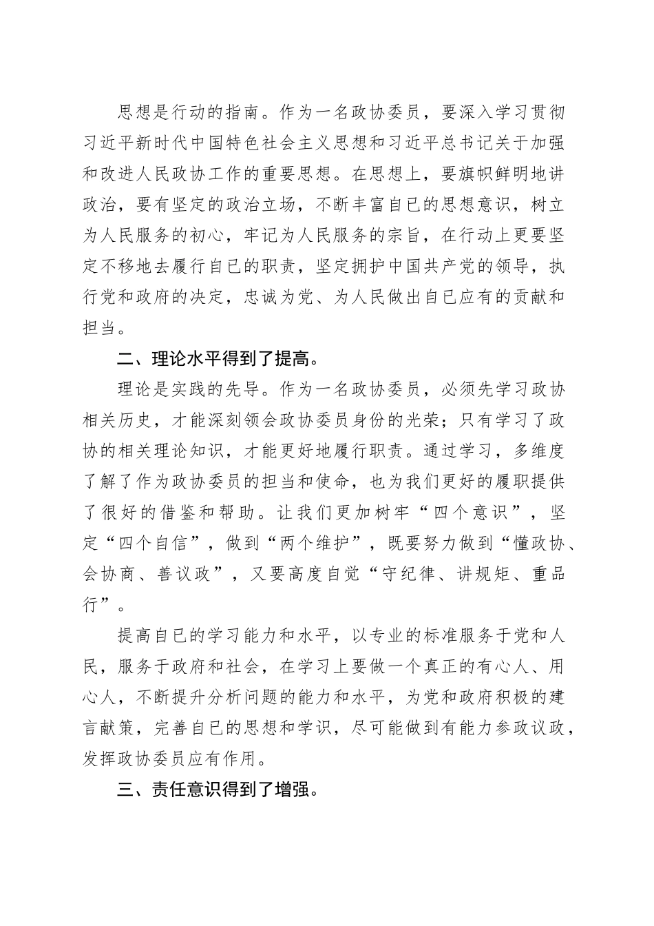 政协委员在xx县政协委员履职能力提升会议上的交流发言_第2页