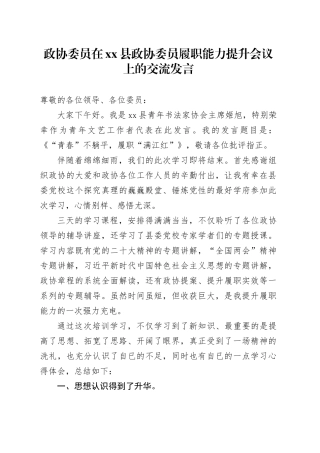 政协委员在xx县政协委员履职能力提升会议上的交流发言