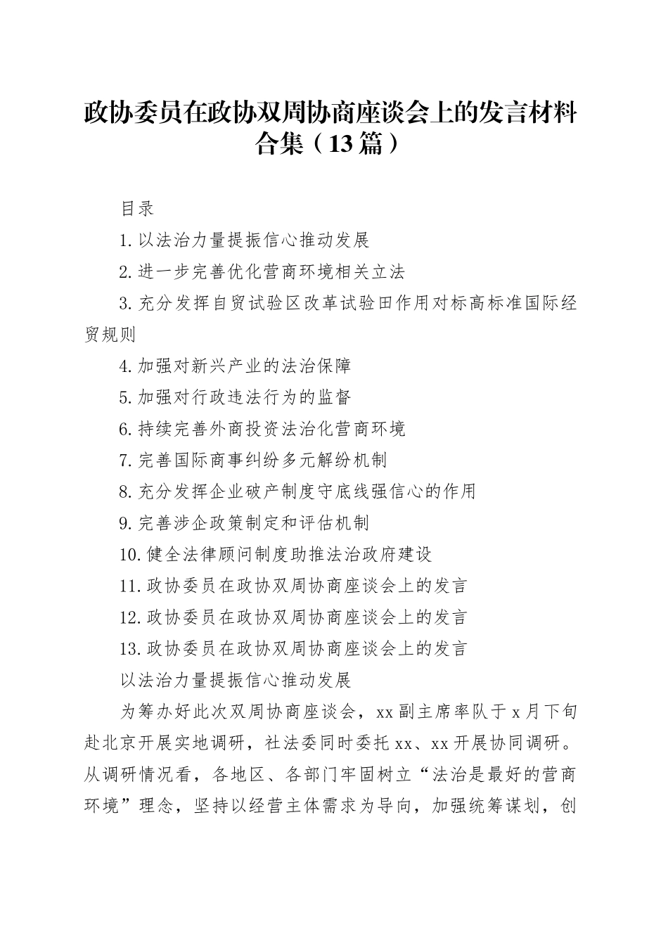政协委员在政协双周协商座谈会上的发言材料合集（13篇）_第1页