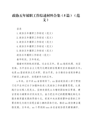 政协五年履职工作综述材料合集（5篇）（范文）