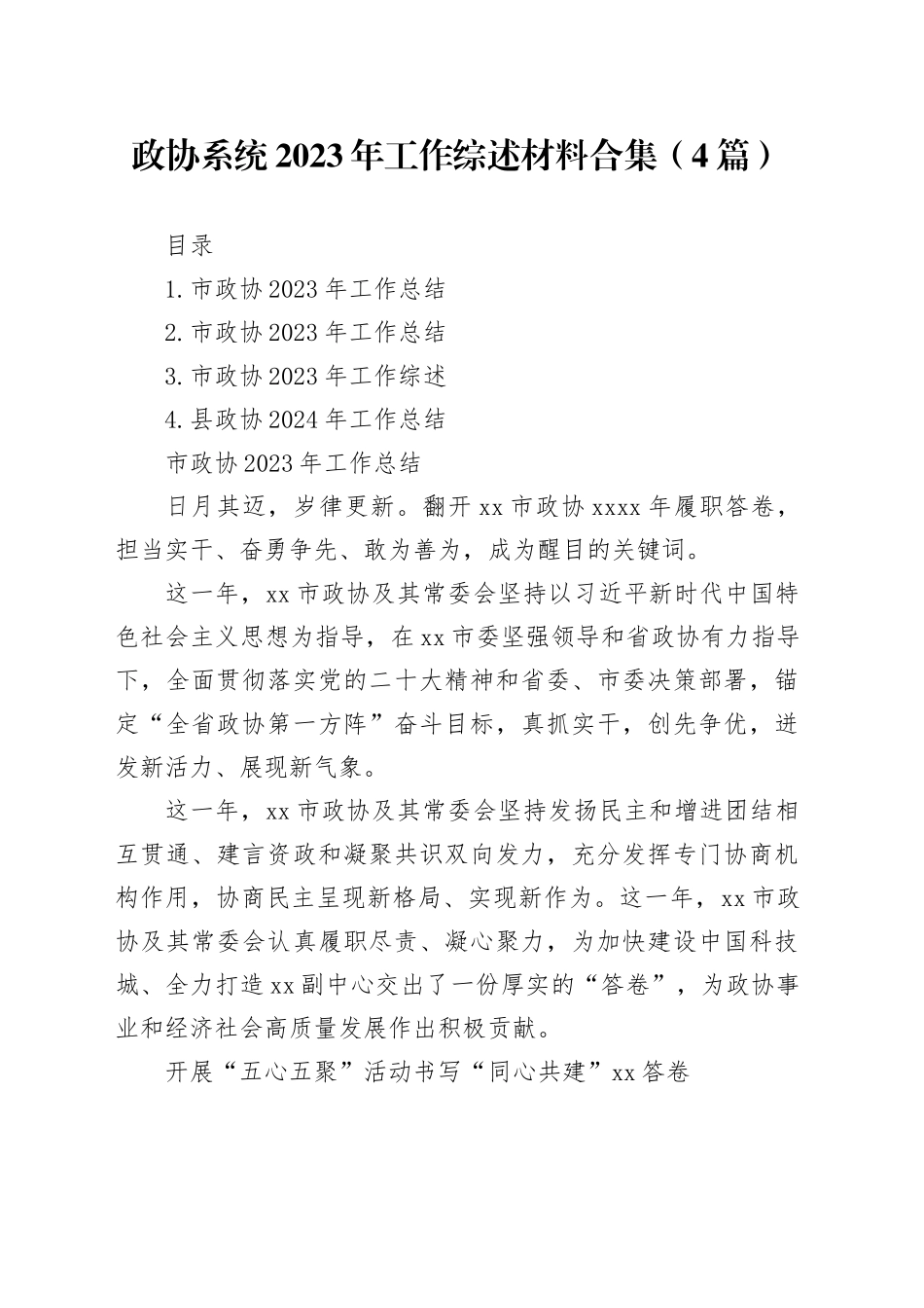 政协系统2023年工作综述材料合集（4篇）_第1页