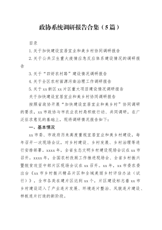 政协系统调研报告合集（5篇）