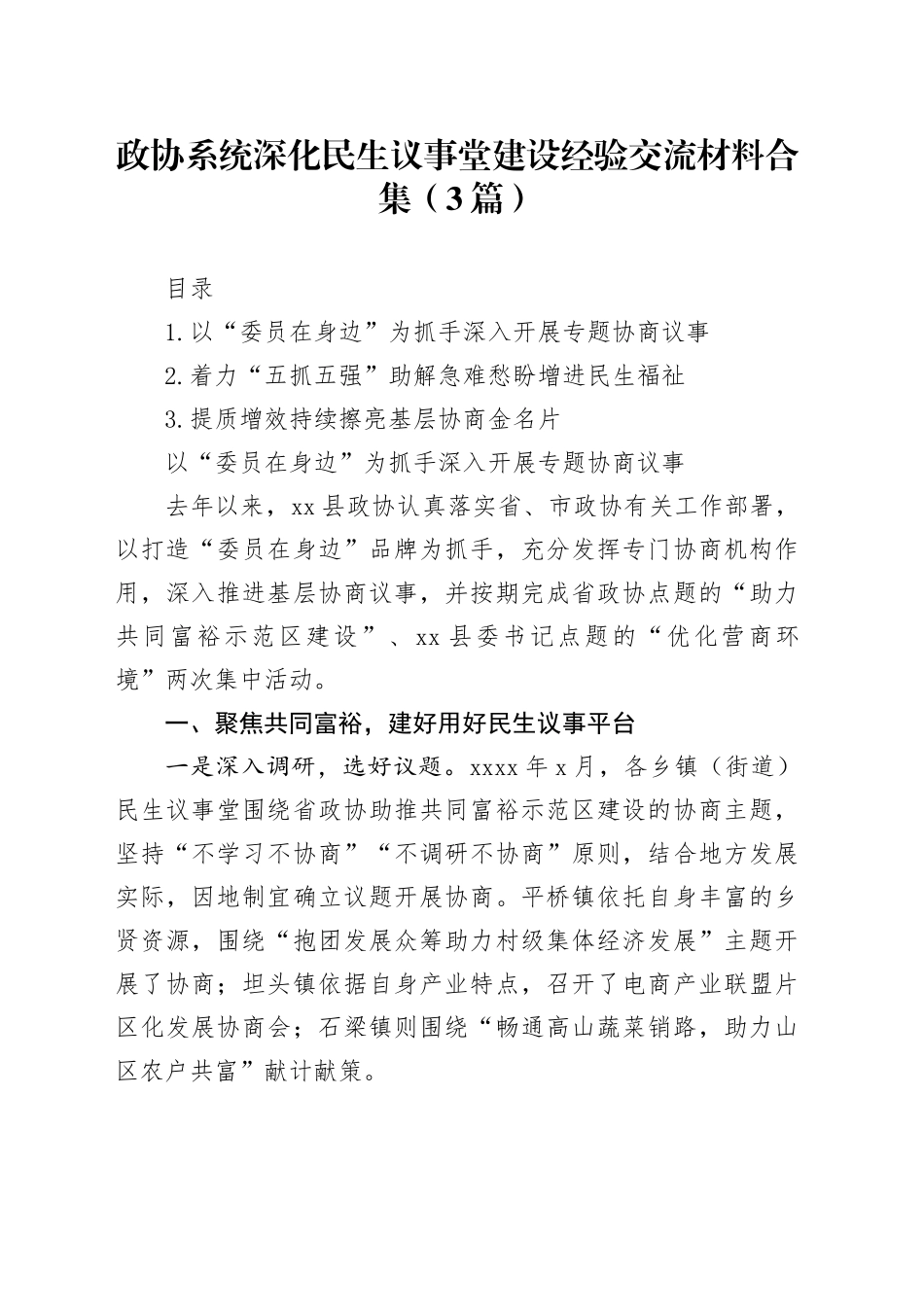 政协系统深化民生议事堂建设经验交流材料合集（3篇）_第1页