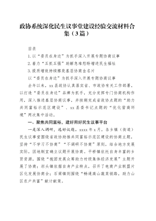 政协系统深化民生议事堂建设经验交流材料合集（3篇）