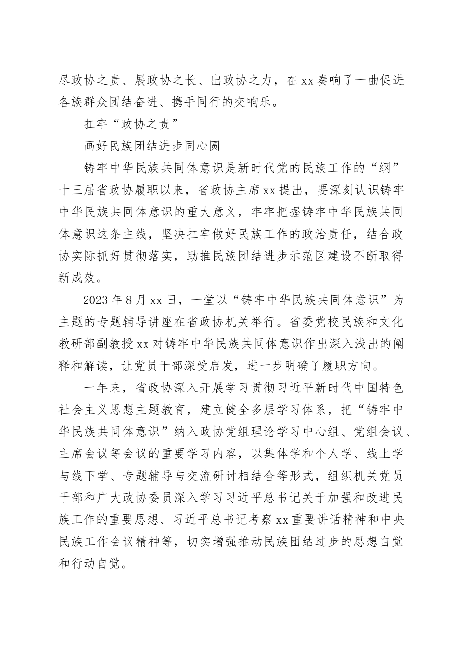 政协系统为铸牢中华民族共同体意识凝心聚力工作综述材料_第2页