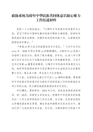 政协系统为铸牢中华民族共同体意识凝心聚力工作综述材料