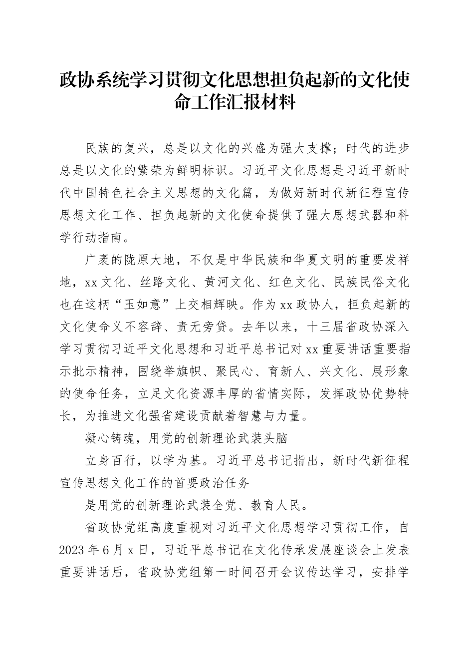政协系统学习贯彻文化思想担负起新的文化使命工作汇报材料_第1页