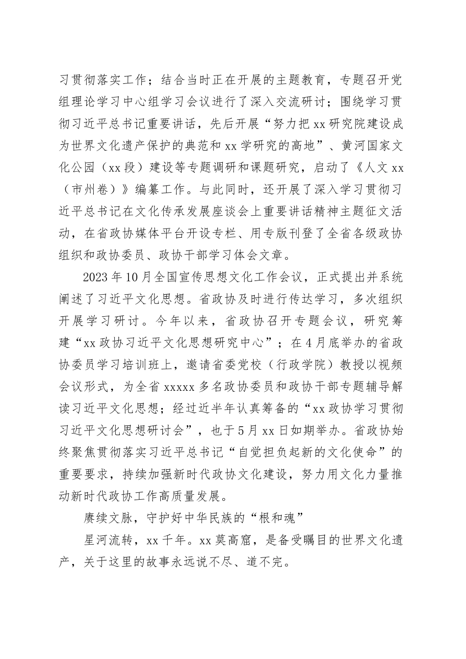 政协系统学习贯彻文化思想担负起新的文化使命工作汇报材料_第2页