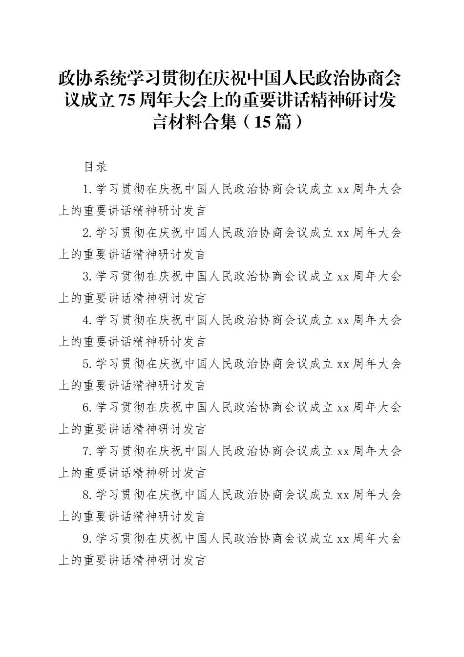 政协系统学习贯彻在庆祝中国人民政治协商会议成立75周年大会上的重要讲话精神研讨发言材料合集（15篇）_第1页