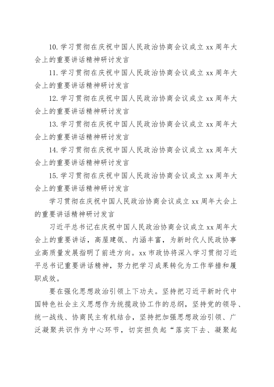 政协系统学习贯彻在庆祝中国人民政治协商会议成立75周年大会上的重要讲话精神研讨发言材料合集（15篇）_第2页