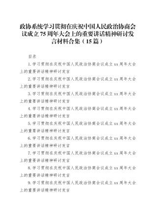 政协系统学习贯彻在庆祝中国人民政治协商会议成立75周年大会上的重要讲话精神研讨发言材料合集（15篇）
