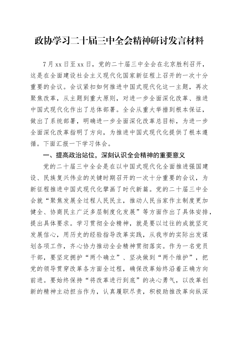 政协学习二十届三中全会精神研讨发言材料心得体会20241106_第1页