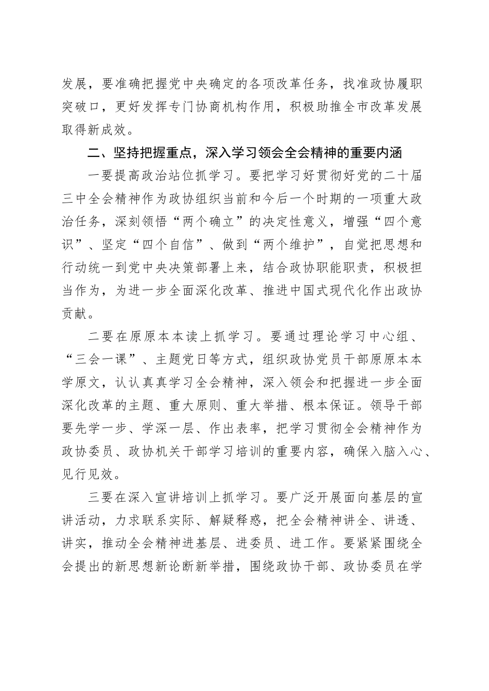 政协学习二十届三中全会精神研讨发言材料心得体会20241106_第2页