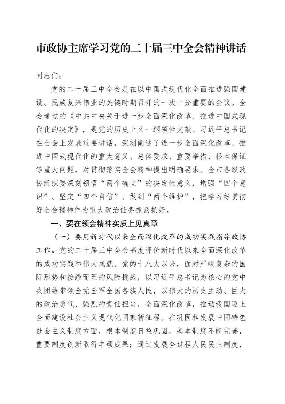 政协学习三中全会精神讲话3600字_第1页