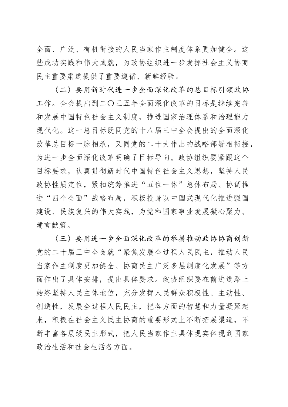 政协学习三中全会精神讲话3600字_第2页