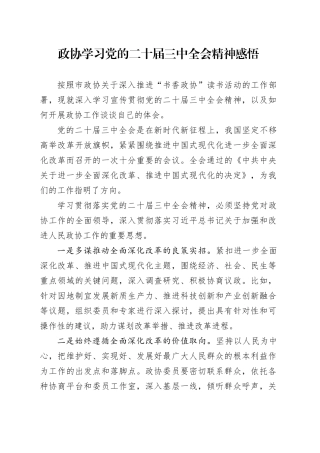政协学习三中全会精神心得体会发言