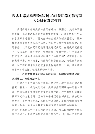政协主席县委理论学习中心组党纪学习教育学习会研讨发言材料心得体会20240802