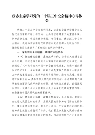 政协主席学习党的二十届三中全会精神心得体会