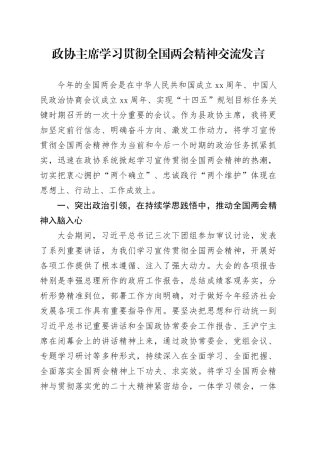 政协主席学习贯彻全国两会精神交流发言