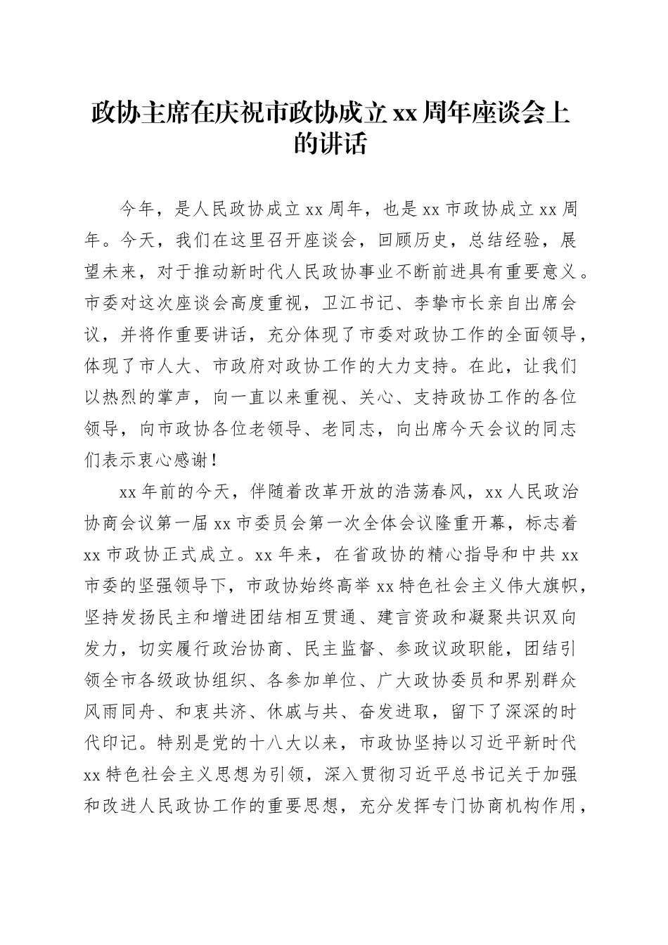 政协主席在庆祝市政协成立xx周年座谈会上的讲话_第1页