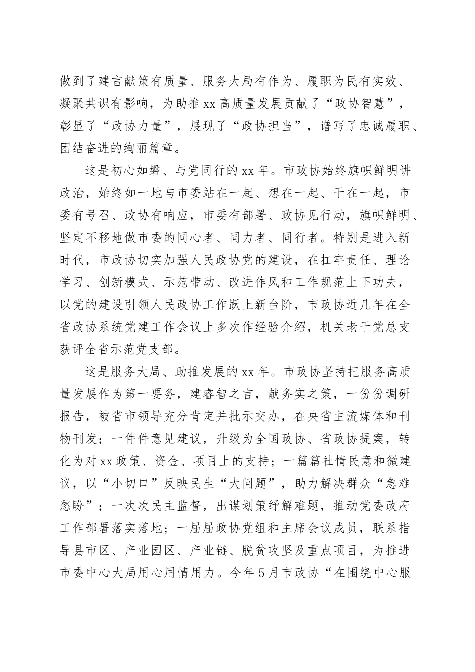 政协主席在庆祝市政协成立xx周年座谈会上的讲话_第2页