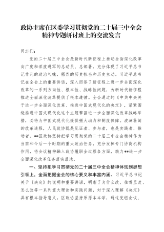 政协主席在区委学习贯彻党的二十届三中全会精神专题研讨班上的交流发言