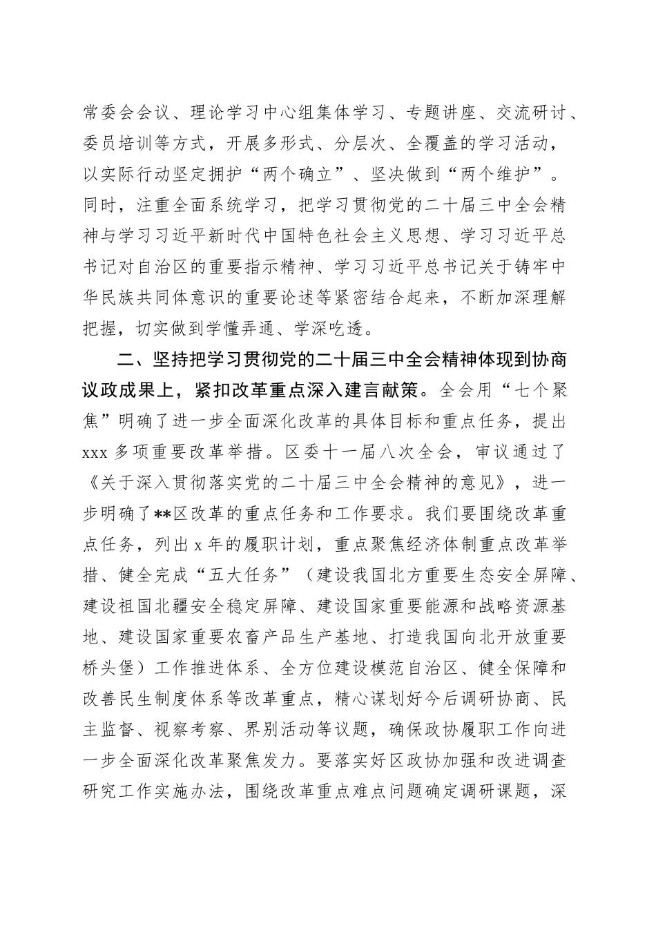 政协主席在区委学习贯彻三中全会精神专题研讨班上的交流发言1_第2页
