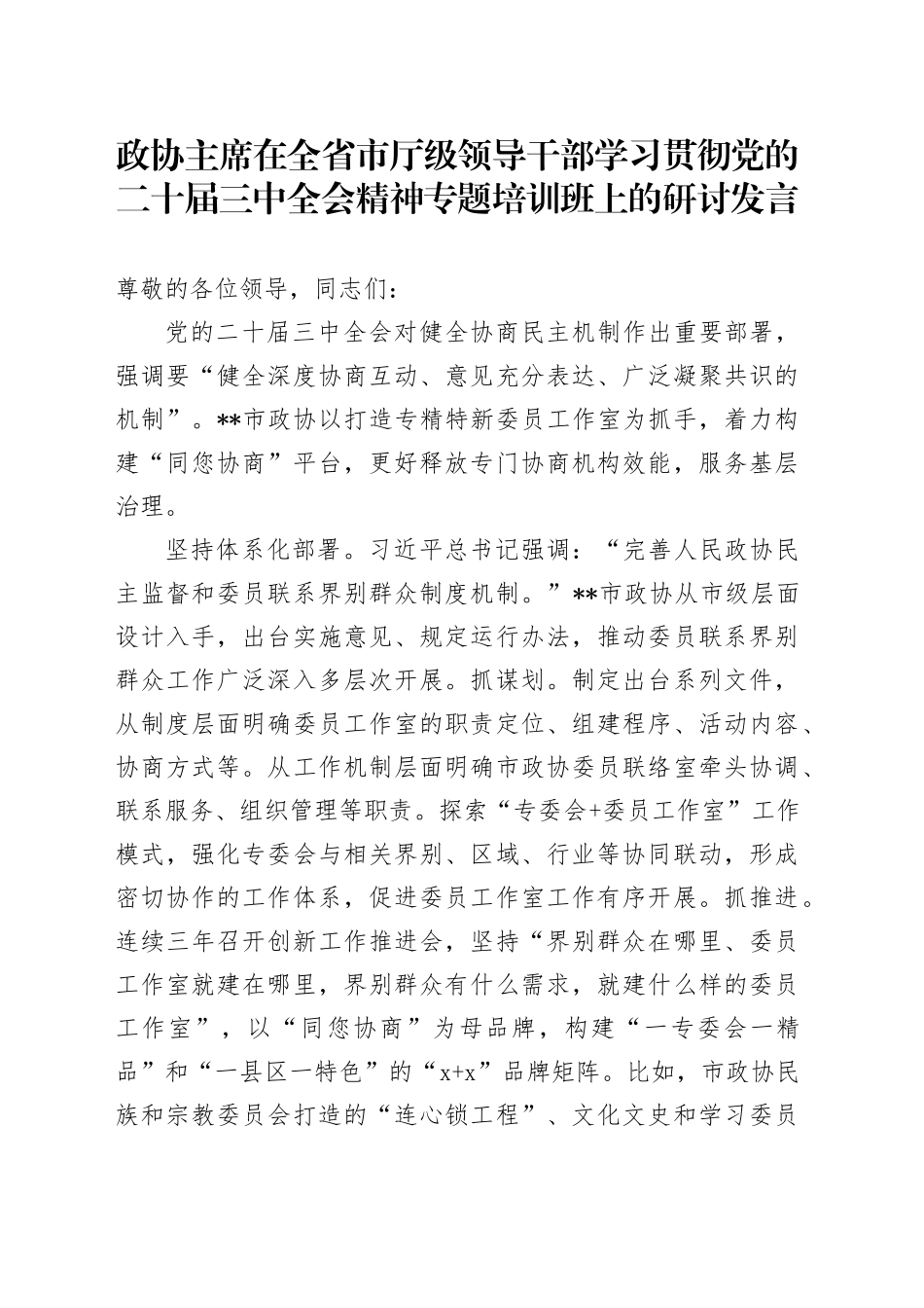 政协主席在全省市厅级领导干部学习贯彻党的二十届三中全会精神专题培训班上的研讨发言_第1页