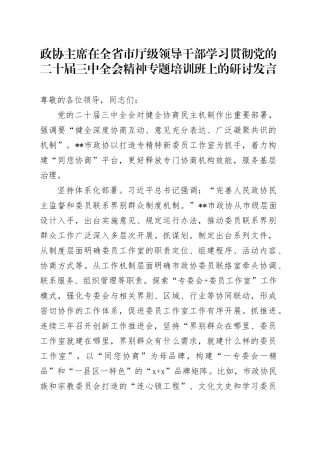 政协主席在全省市厅级领导干部学习贯彻三中全会精神专题培训班上的研讨发言