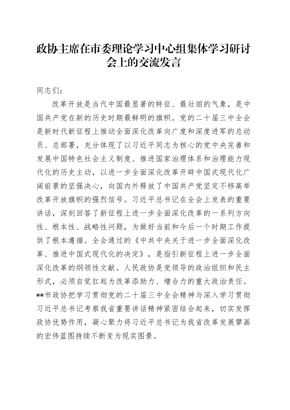 政协主席在市委理论学习中心组集体学习研讨会上的交流发言_第1页