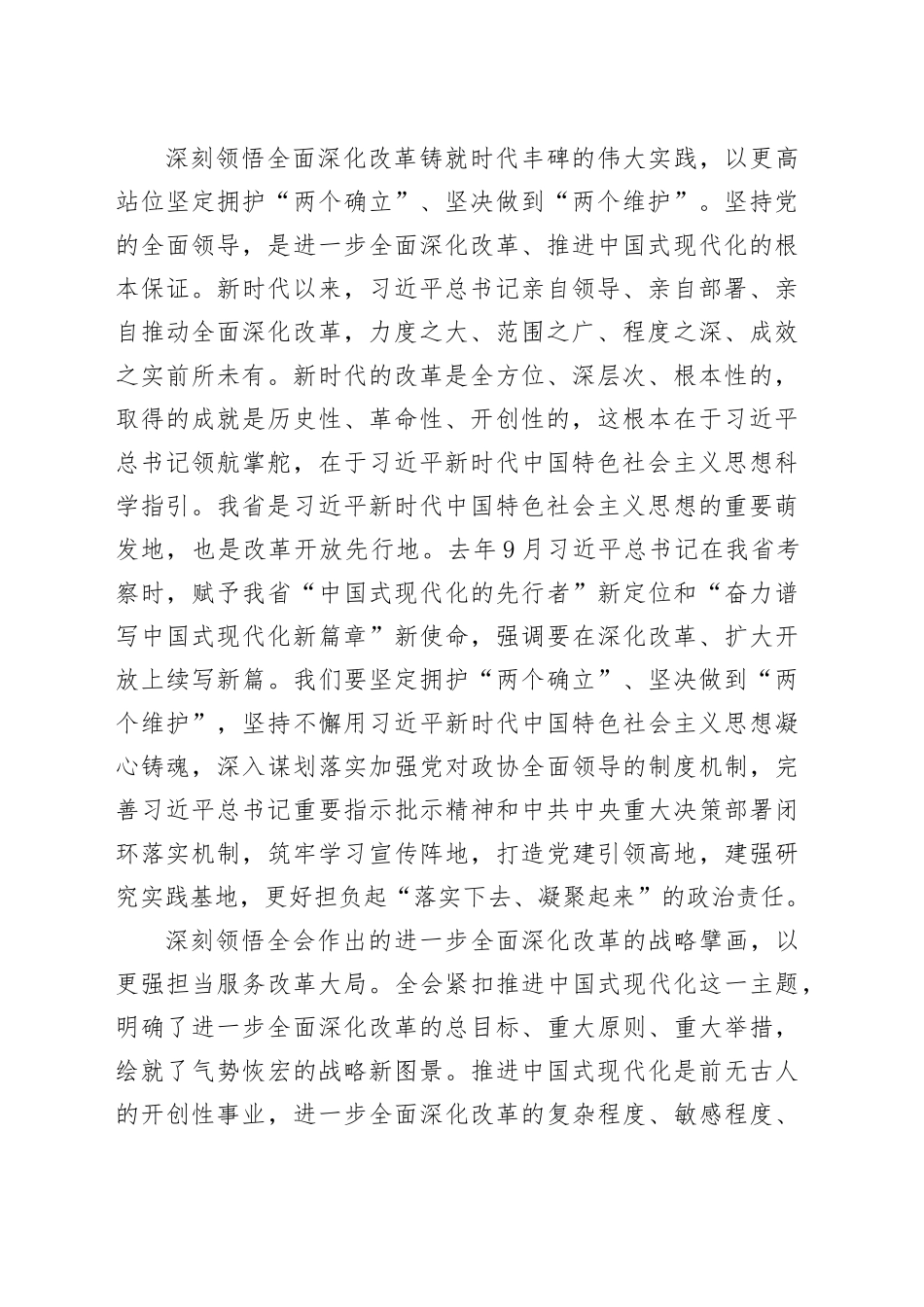 政协主席在市委理论学习中心组集体学习研讨会上的交流发言_第2页