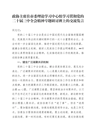 政协主席在市委理论学习中心组学习贯彻党的二十届三中全会精神专题研讨班上的交流发言