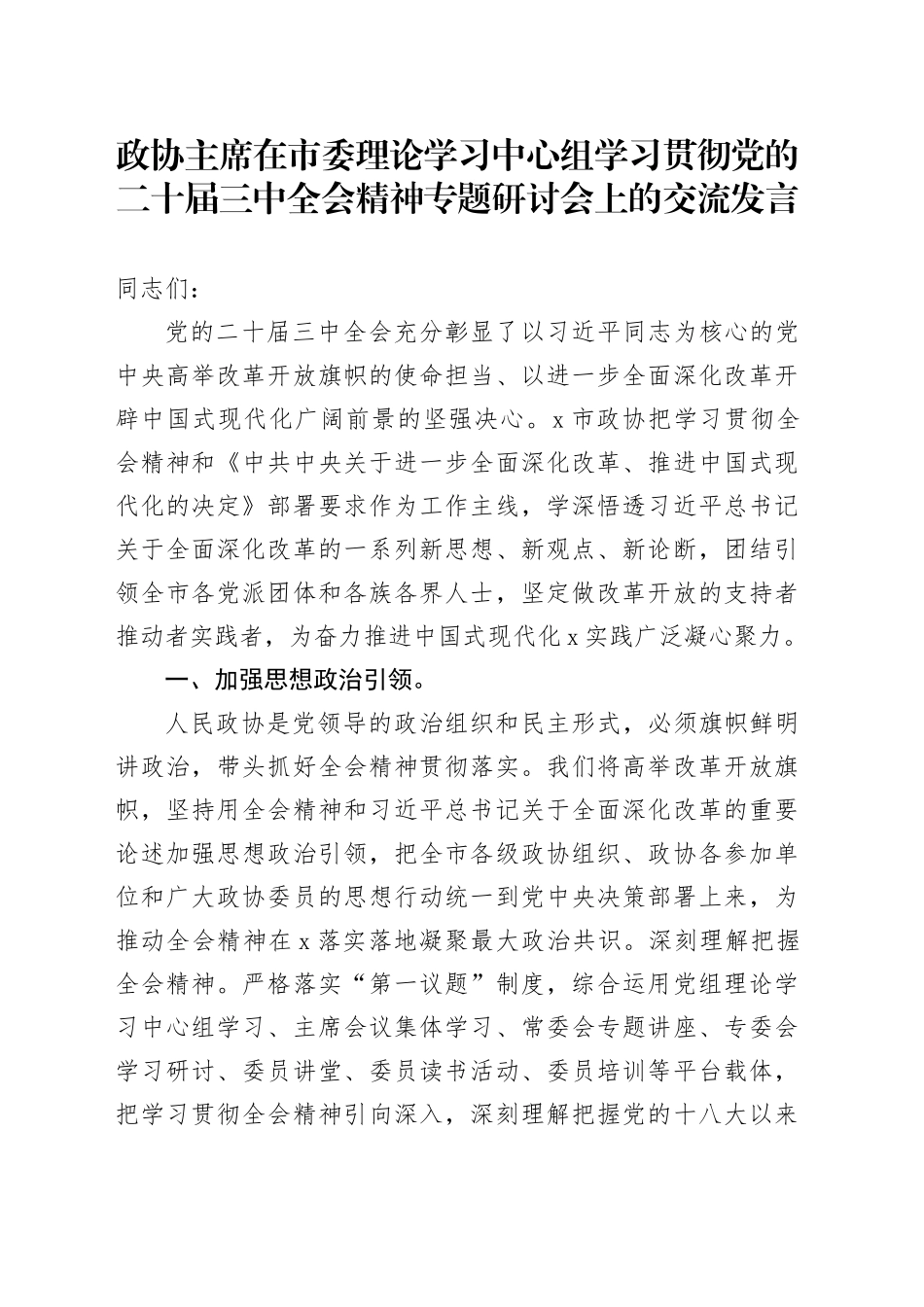 政协主席在市委理论学习中心组学习贯彻党的二十届三中全会精神专题研讨会上的交流发言_第1页